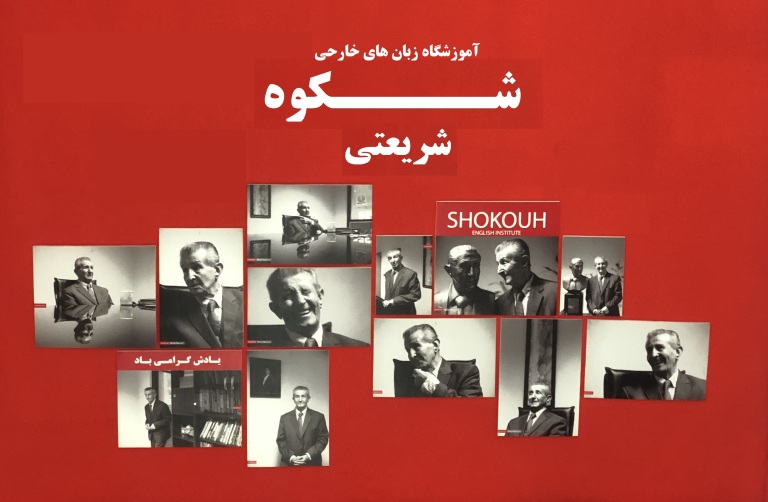 روش‌های نوین آموزش زبان در آموزشگاه شکوه